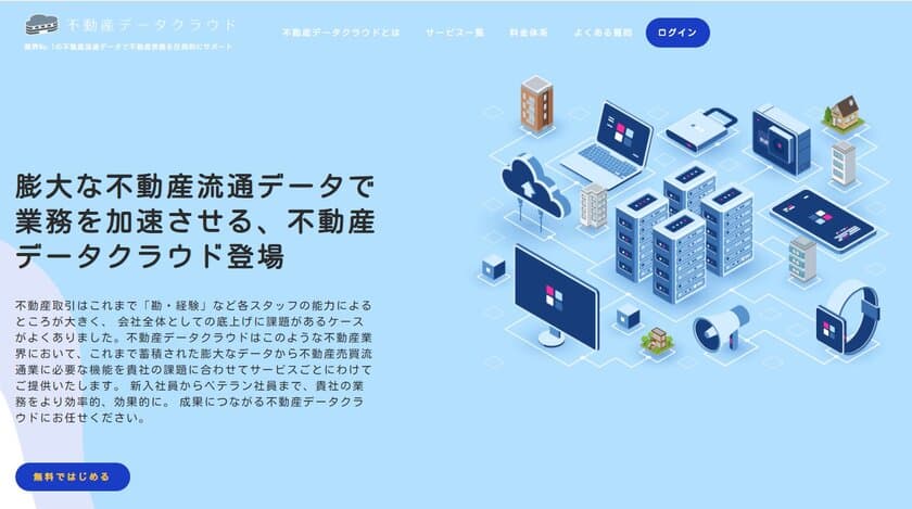 不動産業界向け『不動産データクラウド』9月1日より提供開始　
業界最大級！6,000万件超の「取引事例」を無料提供！