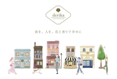 『derika』