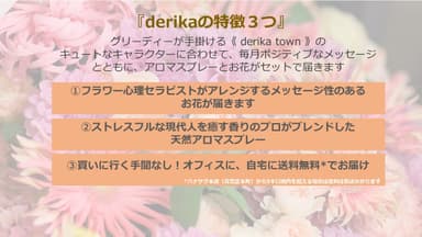 『derika』の特徴