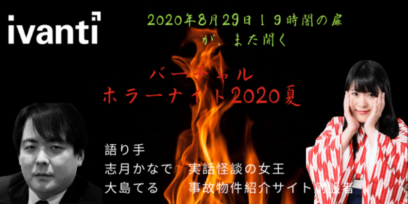 Ivanti Software株式会社が初の
オンラインエンターテイメントイベント、
『バーチャルホラーナイト 2020夏』を8月29日19時から開催