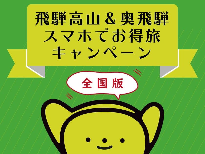 最大8,000円相当！飛騨地域限定の電子地域通貨
「さるぼぼコイン」配布キャンペーン
「飛騨高山＆奥飛騨スマホでお得旅」を開催　
～Go To Travelキャンペーンに合わせ期間限定実施～