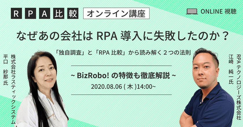 8/6(木) 3大RPA比較オンラインセミナー開催！
「なぜあの会社はRPA導入に失敗したのか？」　
～株式会社ラスティックシステム×RPAテクノロジーズ株式会社～