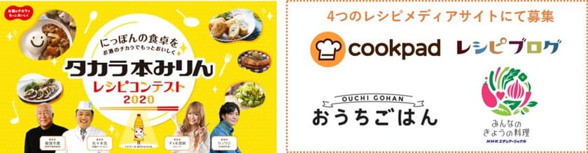 4大レシピメディア横断型コンテストの開催が決定！
～にっぽんの食卓をお酒のチカラでもっとおいしく～
タカラ本みりんレシピコンテスト2020