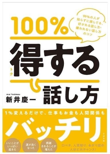 100％得する話し方　新井慶一著