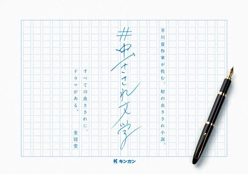 ～すべての虫さされに、ドラマがある～　
芥川賞作家 羽田圭介が挑む、
初の虫さされ小説『#虫さされ文学』公開