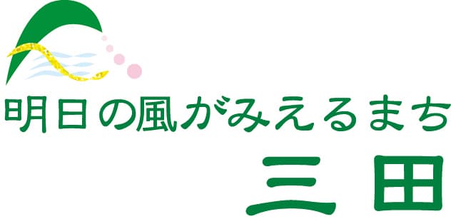 子ども・子育て応援のまち　三田市、
認可保育所を設置・運営する事業者を募集