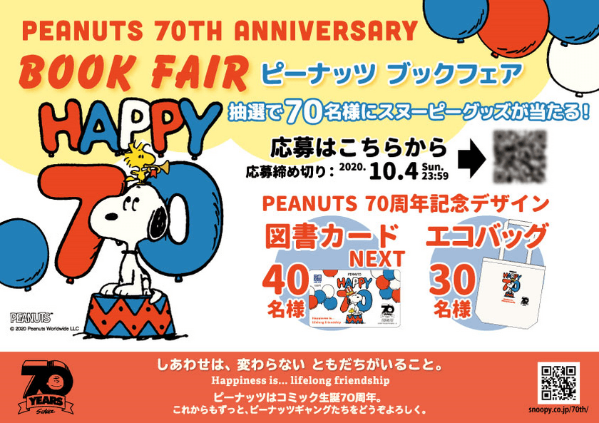 「PEANUTS」生誕70周年記念
「PEANUTS 70TH ANNIVERSARY BOOK FAIR」
全国の書店で開催！