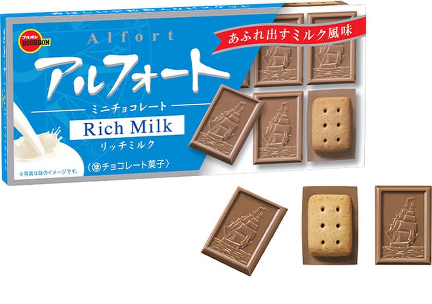 ブルボン、6年ぶりに復活の“リッチミルク”
「アルフォートミニチョコレートリッチミルク」を
8月25日(火)に販売開始！
～ 新CMで新たな船出 ～