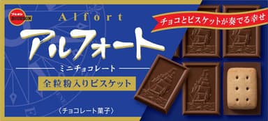 アルフォートミニチョコ