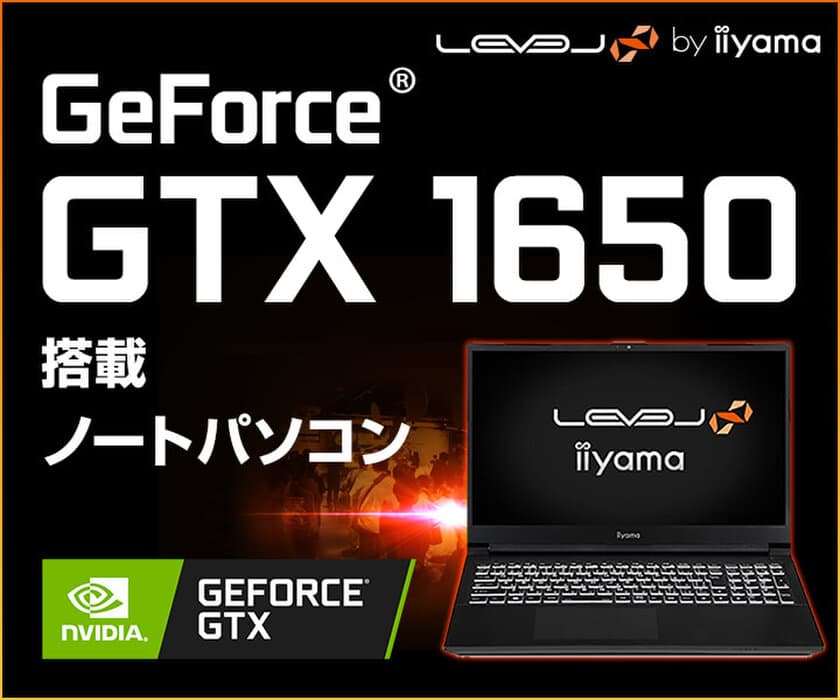 iiyama PC「LEVEL∞（レベル インフィニティ）」より、
第10世代 インテル(R) Core(TM) i7 プロセッサーとGeForce(R) GTX 1650を
搭載した15型ゲーミングノートパソコンを発売！