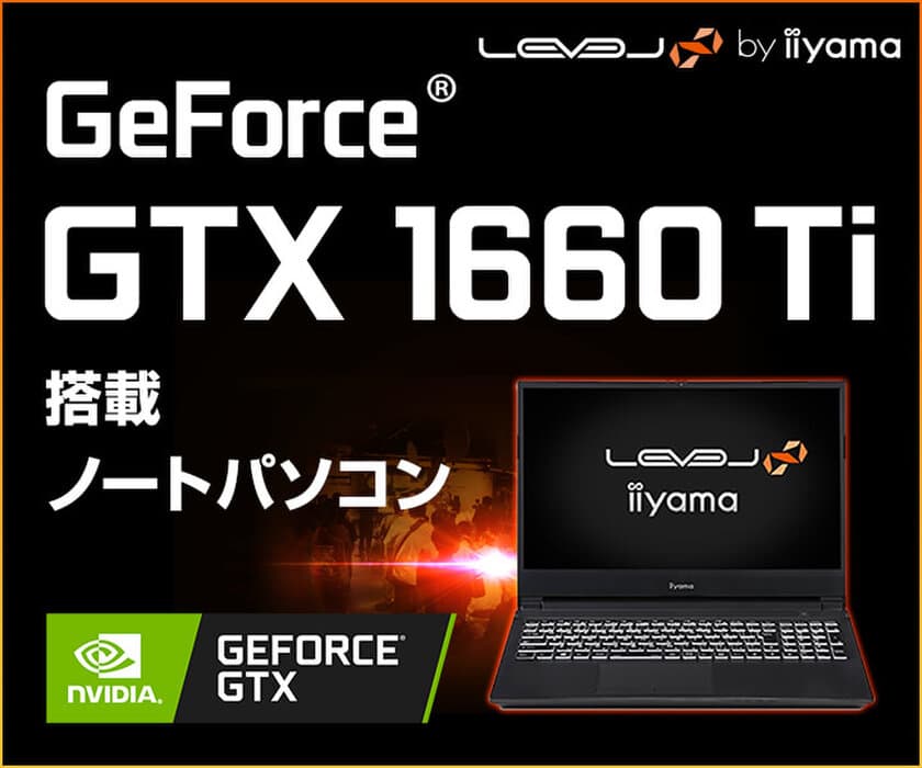 iiyama PC「LEVEL∞（レベル インフィニティ）」より、
第10世代インテル(R) Core(TM) i7プロセッサーとGeForce(R) GTX 1660 Ti
を搭載した15型ゲーミングノートパソコンを発売！