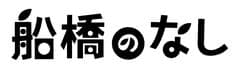 船橋のなし事務局