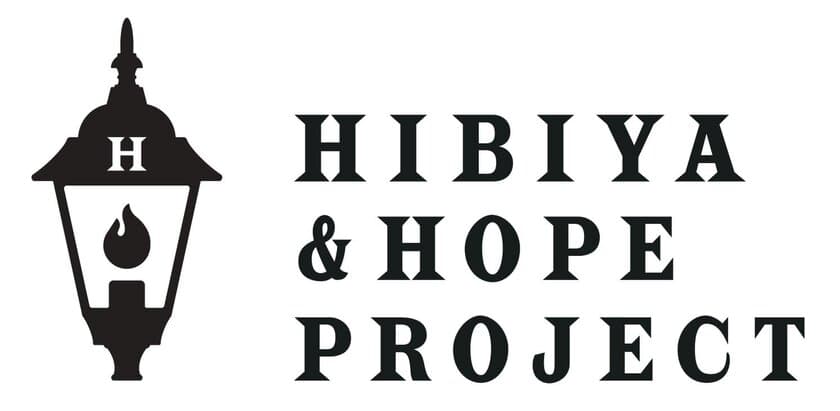 日比谷の「希望」と「未来」つなぐ
HIBIYA ＆HOPE PROJECTに賛同し参加