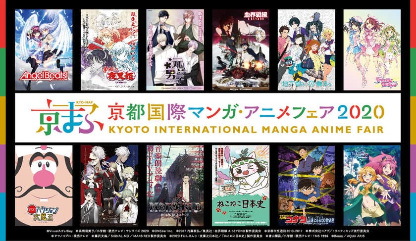 西日本最大級のマンガ・アニメのイベント
『京都国際マンガ・アニメフェア(京まふ) 2020』
みやこめっせ他にて開催決定！
8月5日より優先入場券抽選申込開始