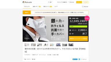 おかげさまでMakuakeにて目標額の6&#44;024%を達成しました