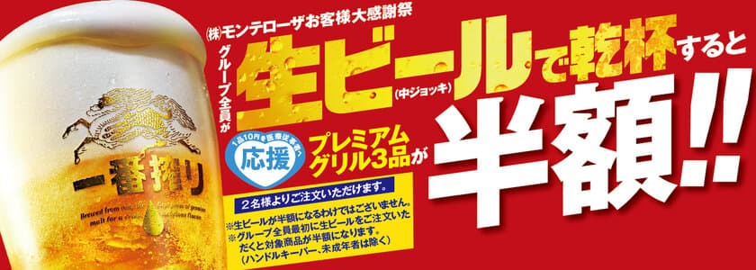 「白木屋」「魚民」「笑笑」などを展開するモンテローザ、
生ビールで乾杯すると対象商品が半額になる
「お客様大感謝祭 第2弾」を開催！　
～キャンペーン中の対象商品のご注文1品につき10円を
医療従事者支援に寄付します～