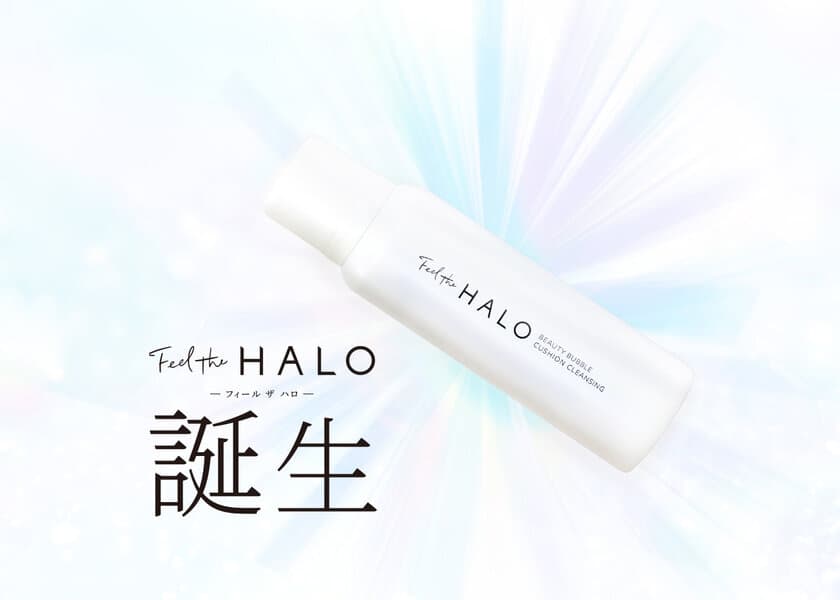 スキンケアのオリジナル新ブランド
「Feel the HALO」立ち上げ