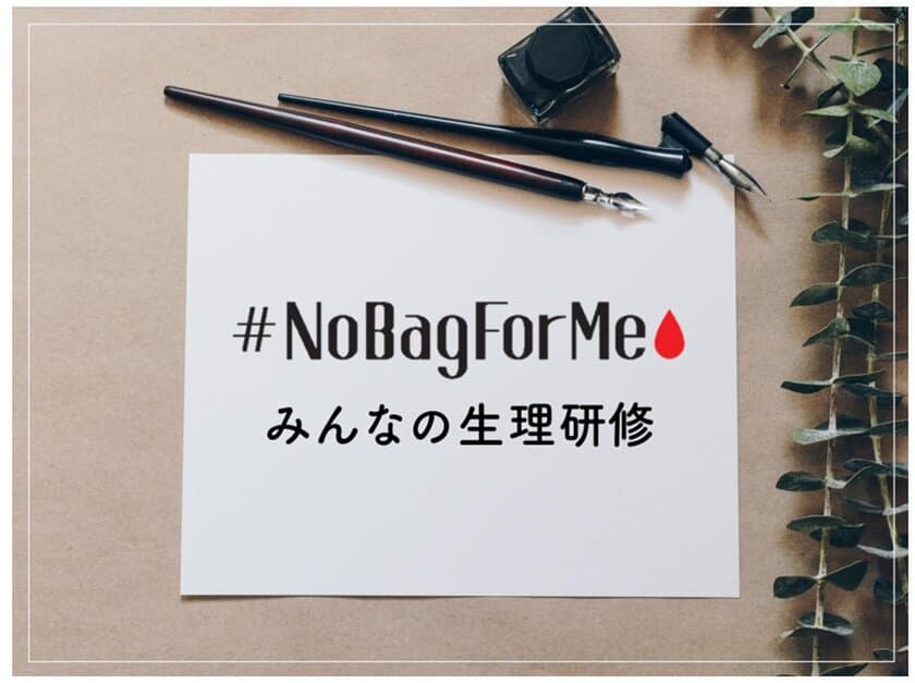 ソフィ「#NoBagForMe」2020、
世の中における生理への理解促進に向けて
メディア限定『みんなの生理研修』開催