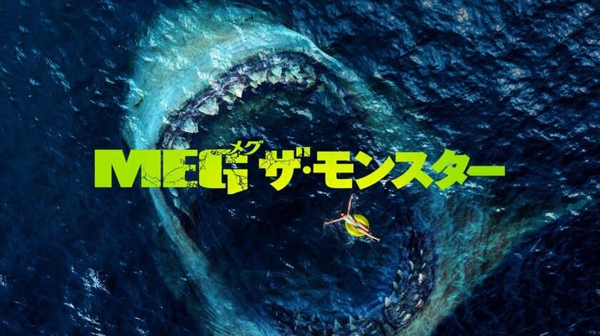 ジェイソン・ステイサム VS 伝説の巨大ザメ“メガロドン”！
超大型海洋パニック・アクション映画
『MEG ザ・モンスター』　
2020年8月8日(土)フジテレビ系土曜プレミアムで地上波初放送！