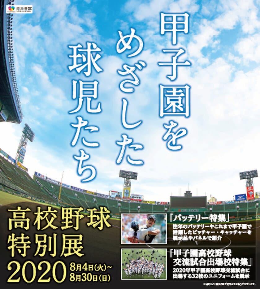 甲子園歴史館 夏の特別展
「高校野球特別展2020～甲子園をめざした球児たち～」を開催！