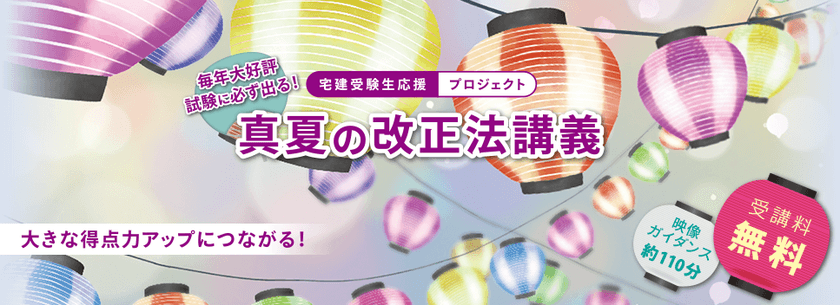 令和2年度 宅建本試験で狙われる「法改正情報」を
改正法講義(映像セミナー)として7月31日から無料実施