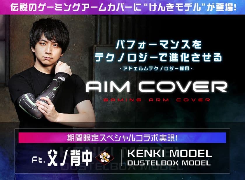 「AIM COVER｜エイムカバー」から
プロゲーマーけんきプロデュースの新色登場！