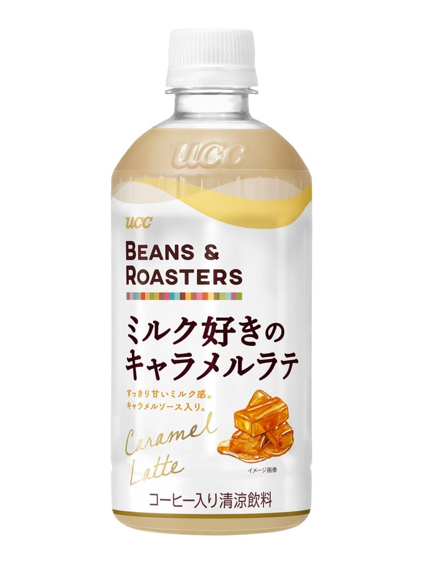 “ほっこりおしゃれ。癒しのカフェの味わい。”が楽しめる
『UCC BEANS & ROASTERS』ブランドから
ミルク好きのキャラメルラテが登場！
10月5日(月)より全国にて期間限定で新発売！
“ミルク好きのラテ”をはじめ、多彩な味わいをラインアップ！