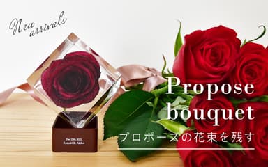 プロポーズの花束を残そう