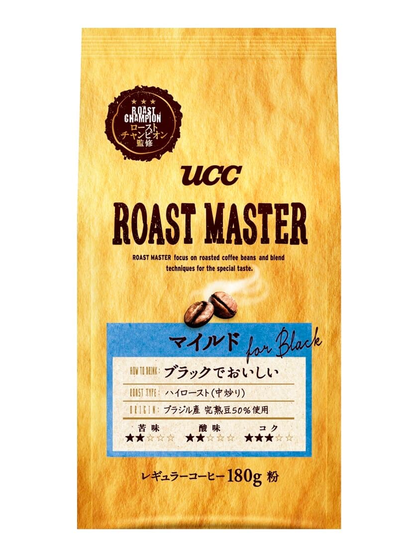 UCCローストチャンピオン“ROAST MASTER”が提案する
焙煎技術を駆使して作りあげたコーヒー　
『UCC ROAST MASTER』ブランド
9月7日(月)より全国でリニューアル発売！