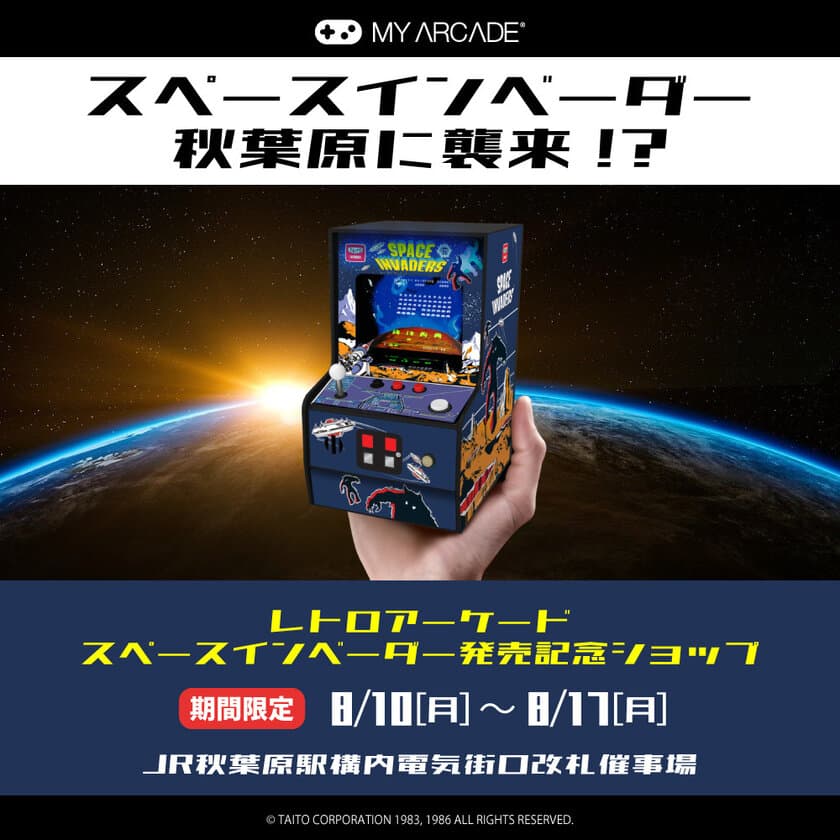 レトロアーケード＜スペースインベーダー＞8/6発売記念！
期間限定ショップをJR秋葉原駅構内にてオープン！