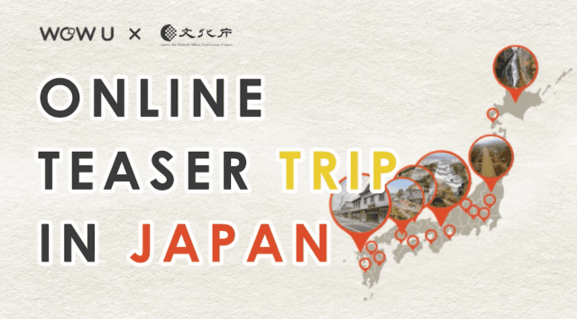 【調査レポート】
オンラインガイドツアーで旅行者が求めることとは？
文化庁、全国放送局と連携し、EXest社が調査ツアーを実施