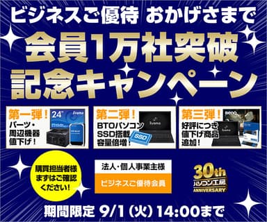 会員1万社突破記念キャンペーン 第三弾