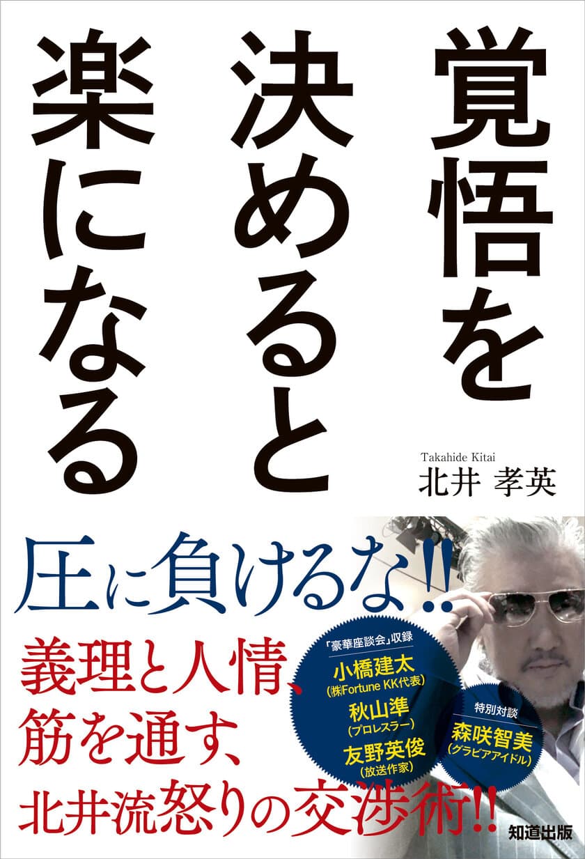 横浜のBOSSこと北井社長が漢の生き方を指南！
書籍『覚悟を決めると楽になる』8月13日発売