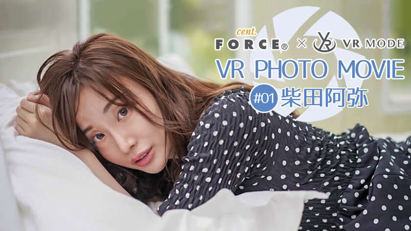 セント・フォース×VR MODEによるVR写真集
『VR PHOTO MOVIE』シリーズ配信開始のお知らせ