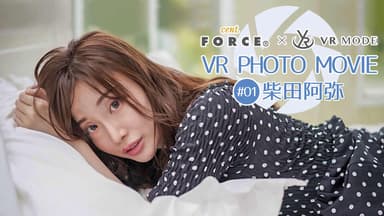 VR PHOTO MOVIE #01 柴田阿弥