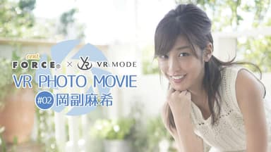 VR PHOTO MOVIE #02 岡副麻希