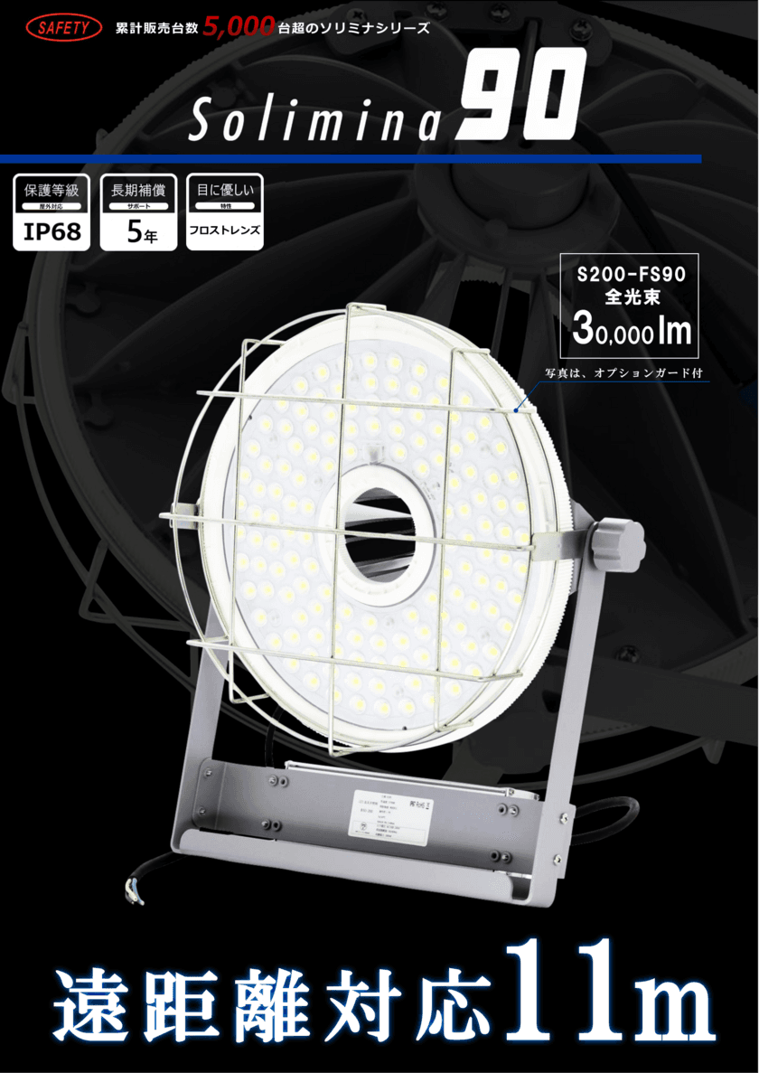 11mもの高さから作業現場を広く明るく照らす
仮設工事用LED投光器「Solimina90」8/25(火)新発売