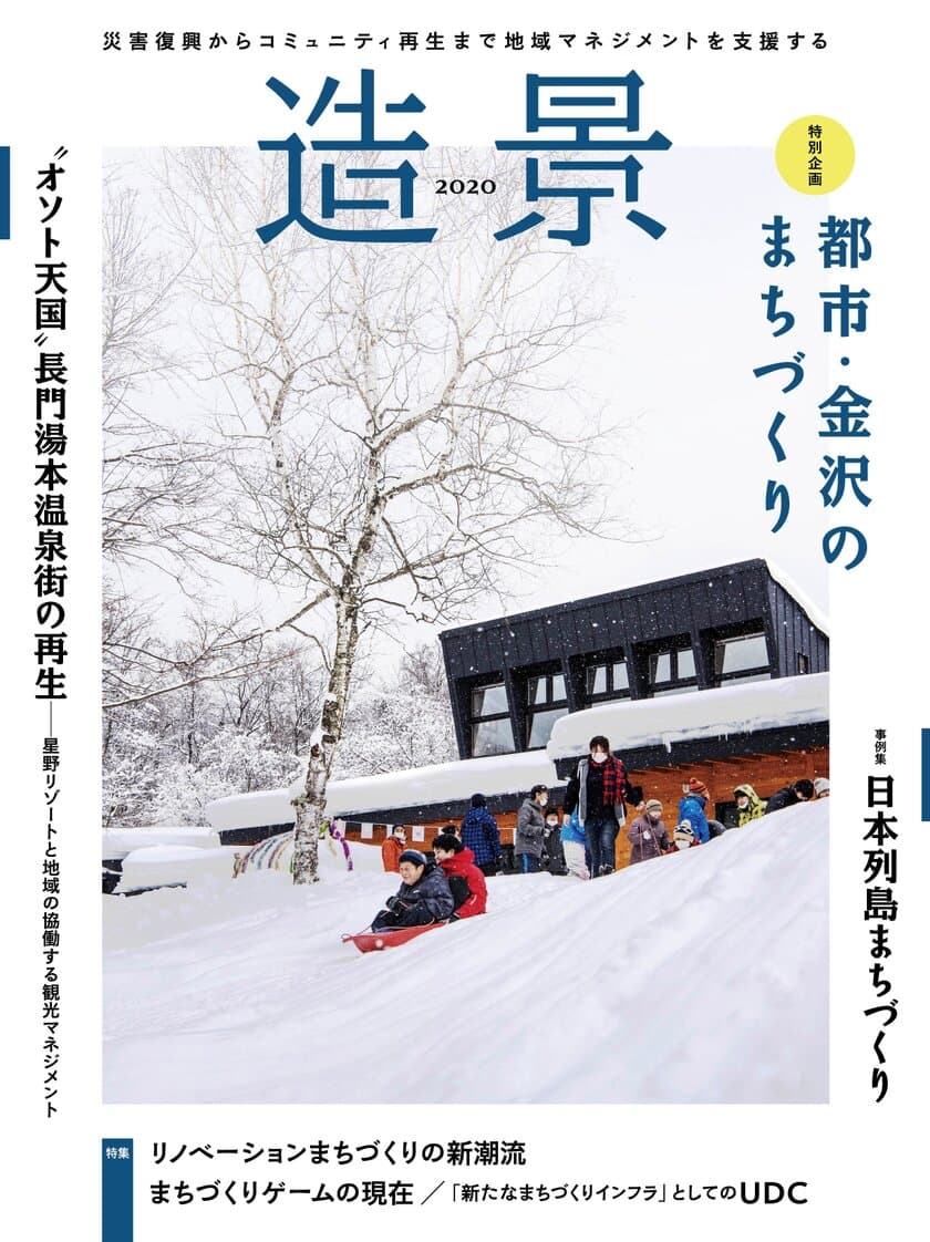 災害復興からコミュニティ再生まで
地域マネジメントを支援するメディア、
年刊本『造景 2020』が8月28日発売