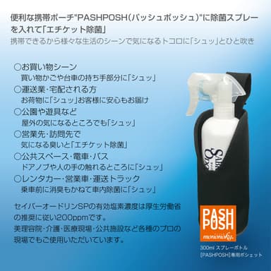 PASHPOSH使用シーン01