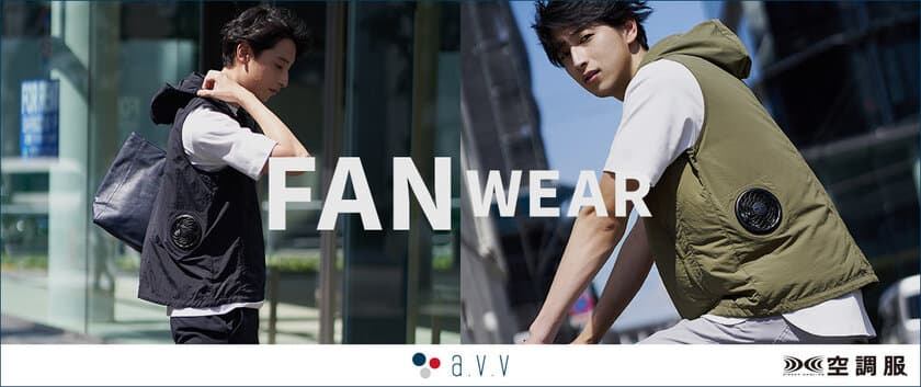 ファン付きベスト「a.v.vMEN」FAN WEARを発売　
真夏のタウンユースやアクティブシーンを快適に