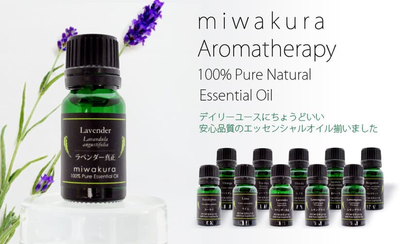 miwakura(美和蔵)より、デイリーユース向けの
アロマテラピー製品が販売開始！10種のエッセンシャルオイル＆
水を使わない濃厚アロマディフューザー