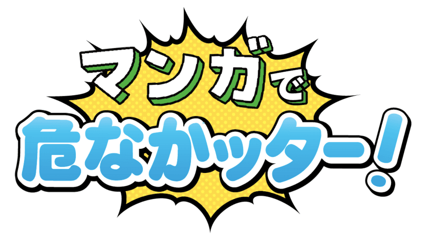 過去10年間の集大成『マンガで危なかッター！』を
9月21日(月)より公開　
～漫画家「やしろあずき」さんが過去の受賞作をもとに作品化～