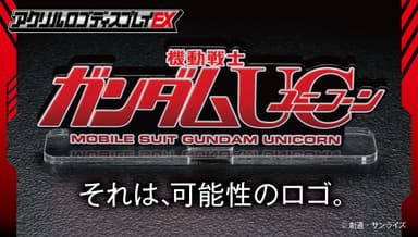 アクリルロゴディスプレイEX 機動戦士ガンダムUC　バナー