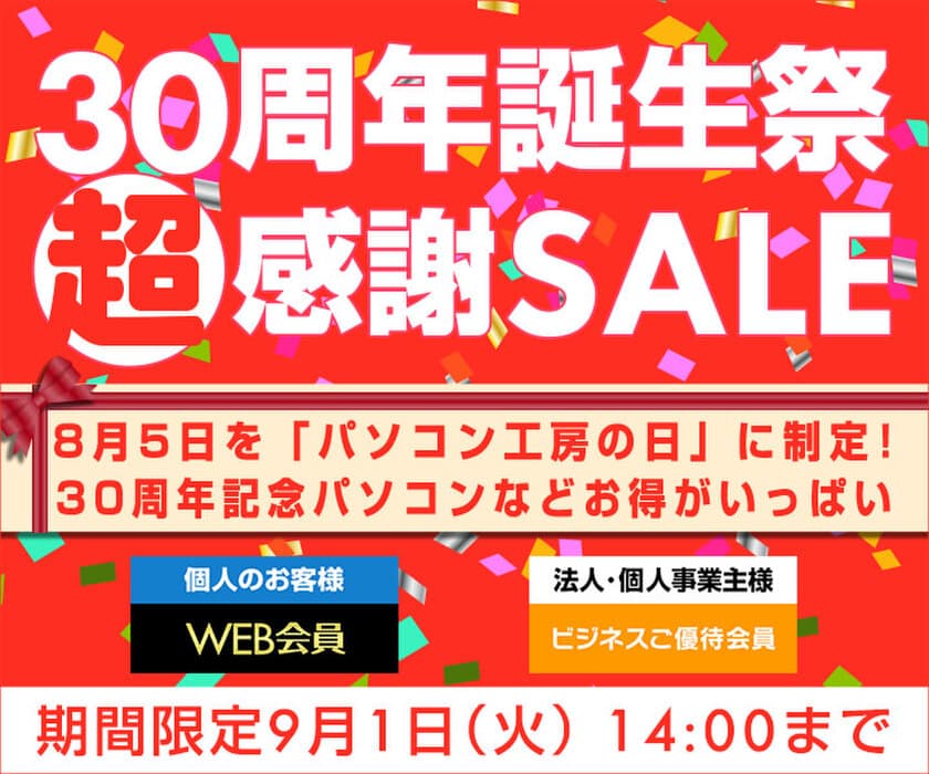 パソコン工房 Webサイトにて、『30周年誕生祭超感謝 セール』開催！