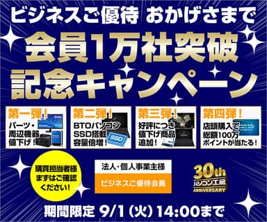 会員1万社突破記念キャンペーン 第四弾