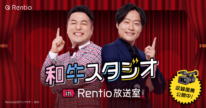 和牛・水田信二さんと川西賢志郎さんが
カメラ・家電のレンタルサービス Rentio公式アンバサダーに就任
　～8月6日(木)より和牛×Rentio特設サイトを公開～