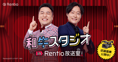 和牛のお二人がRentio公式アンバサダーに就任