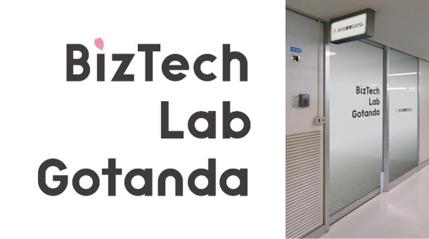 さくら情報システムが、五反田にオープンイノベーションスペース
『BizTech Lab Gotanda』を8月18日開設