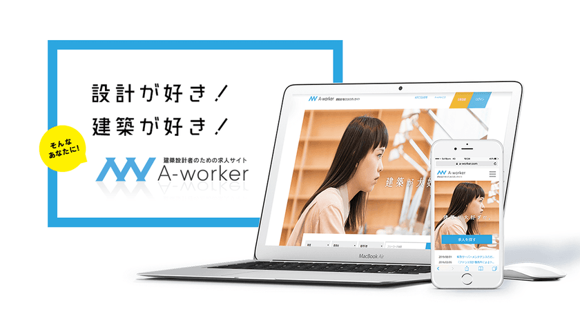 2020年8月、「A-worker」が生まれ変わります