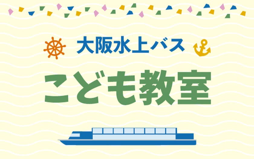 大阪城や中之島を巡る観光船「アクアライナー」にて、
始発便出航前に船内をご案内する
「大阪水上バスこども教室」を開催！